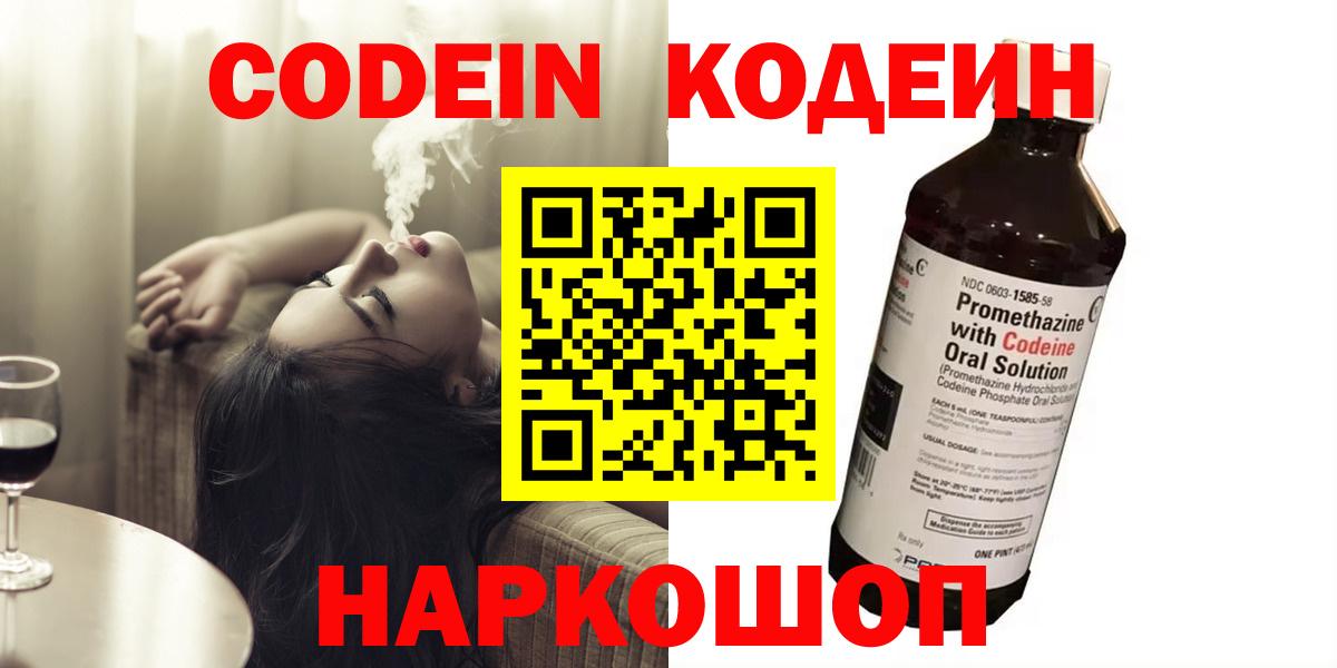 Кодеин Purple Drank Киселёвск